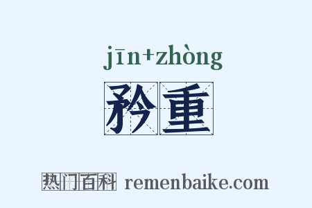 矜重是什么意思的图片